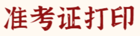 西藏人社厅公布2022年中级注安师于10月25日起打印准考证