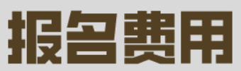 2022年西藏一级造价师报名费用每科85元