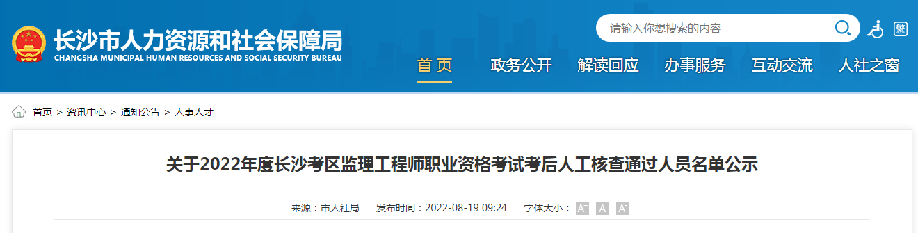 2022年长沙监理工程师考试考后人工核查通过人员名单公示