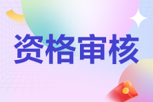 潜江市教育局：2022年下半年中小学教师资格考试（潜江考区）笔试报名资格审核通知