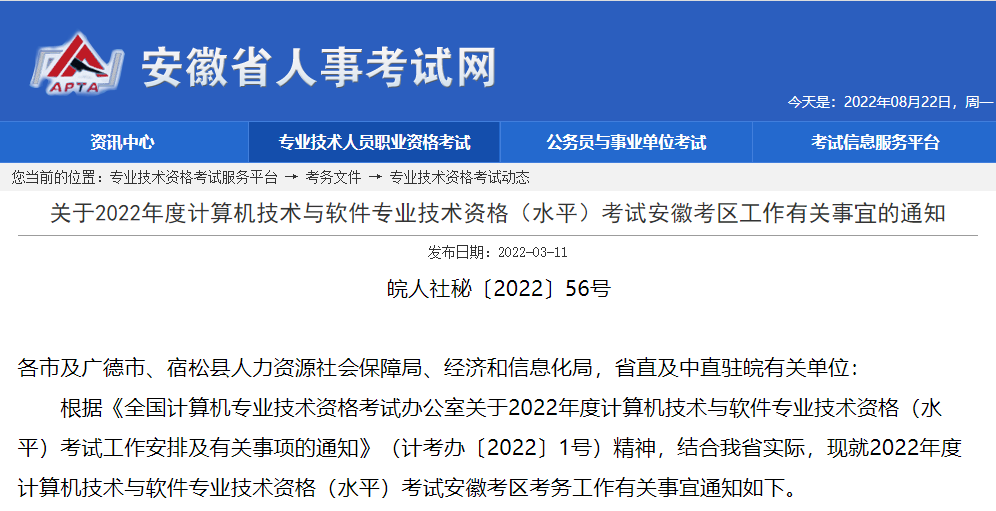 安徽2022下半年软考报名将于8月23日结束，建议相关人员尽早报名