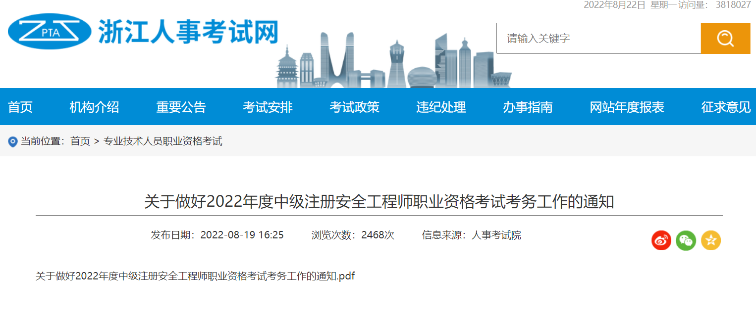 浙江省2022年中级注安师报名时间为8月23日至9月1日