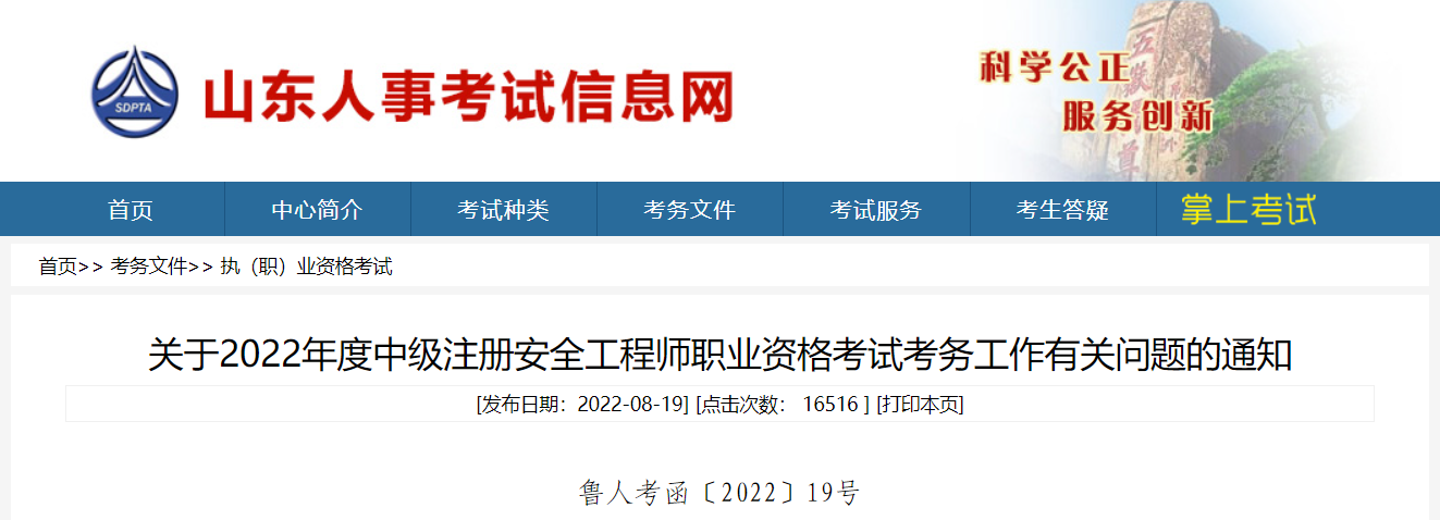 2022年山东省中级注安师报名时间已经确定：8月25日—9月1日