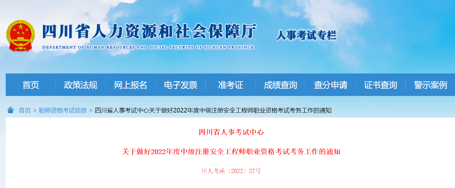 四川人社厅公布2022年中级注安师报名时间