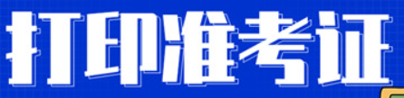 2022年四川省中级注安师准考证打印时间为10月24日至10月28日