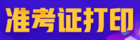 山东人事考试信息网公布2022年中级注安师准考证打印时间