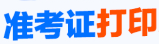 2022年浙江省中级注安师准考证打印时间为10月24日至28日