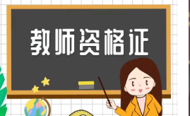 天门市教育局：2022年下半年天门中小学教师资格笔试报考条件及要求