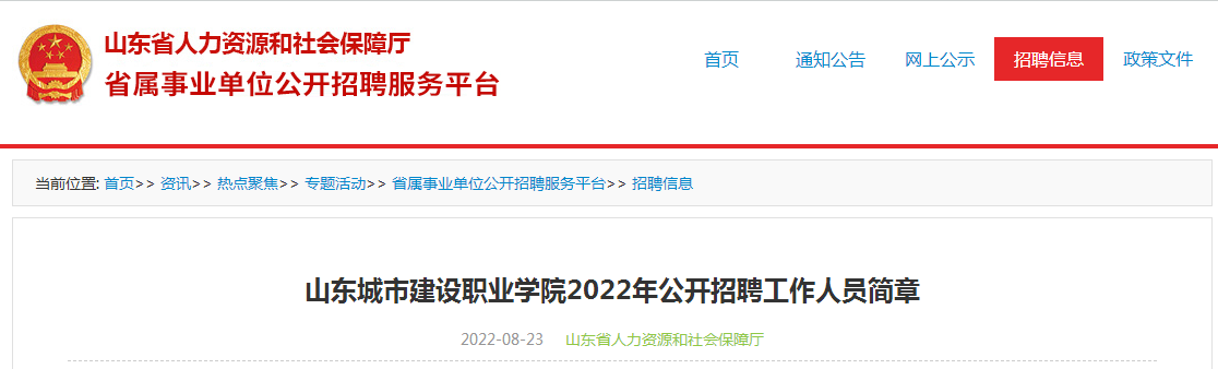 山东人社局发布：2022年山东城市建设职业学院招聘57人