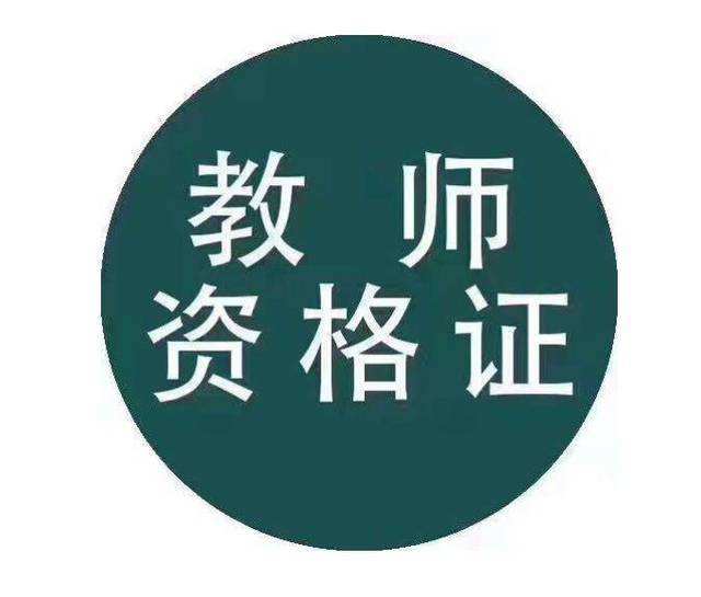 天津市教育招生考试院：这类人可免试认定2022年天津教师资格