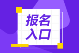 2022年中级注安师内蒙古报名入口已经开通