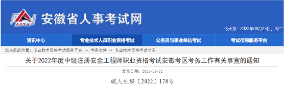 安徽省人事考试网：2022年中级注安师报名时间为8月23日至8月30日