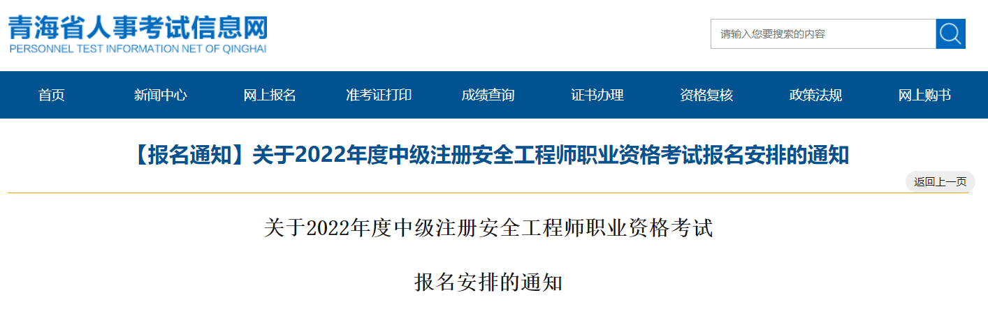 2022年青海省中级注安师开始报名