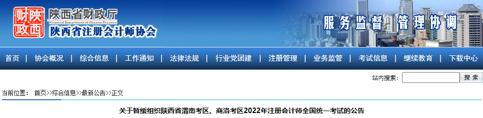 陕西省财政厅发布：2022年陕西注册会计师已有五考区确定暂缓考试