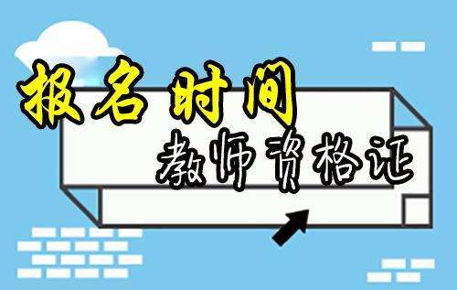 青海省教育招生考试院：2022下半年教师资格笔试9月2日起报名