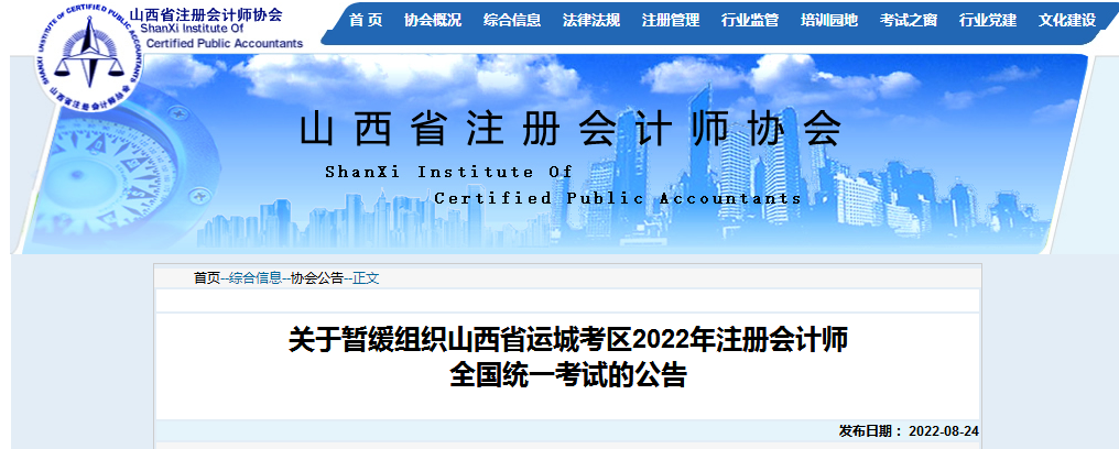 山西省注册会计师协会发布：2022年山西运城注册会计师考试暂缓组织