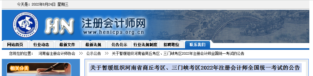 重要通知：2022年河南省商丘、三门峡注册会计师考试暂缓组织