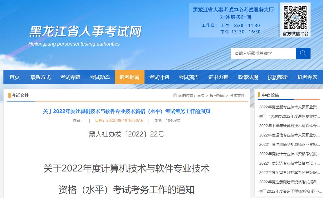 黑龙江2022年下半年软考报名入口于8月24日开通