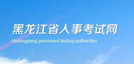 黑龙江2022下半年软考准考证打印时间已定：10月31日至11月3日