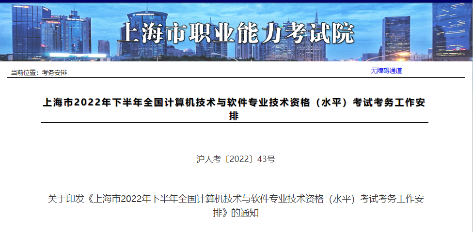 上海市职业能力考试院印发2022年下半年软考考务工作安排通知