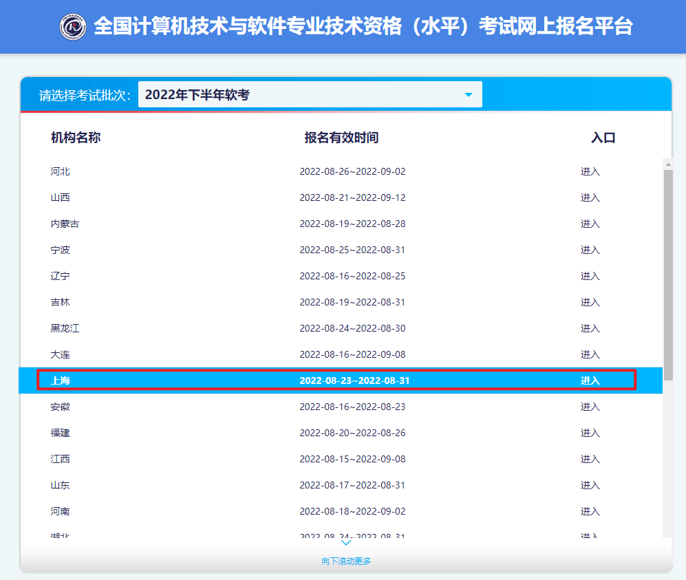 2022下半年上海软考报名入口已确定：中国计算机技术职业资格网