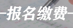 四川省2022年中级注安师报名费用：客观题每科61元，主观题每科69元