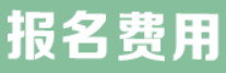 宁夏公布：2022年中级注安师报名费用为每人每科65元