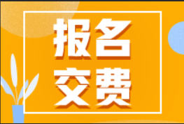 北京2022年中级注安师收费标准：客观题每科56元，主观题每科64元。