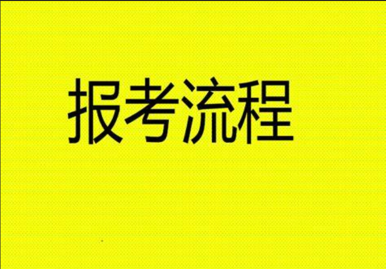 2022年四川一级造价师报名流程