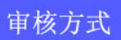 2022年江西一级造价师报名资格审核方式