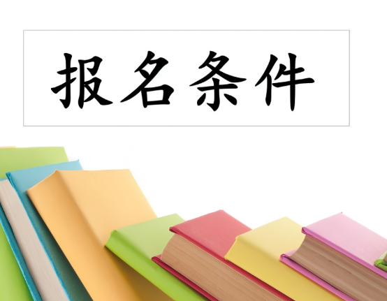 西藏人社厅：2022年一级造价师报名条件