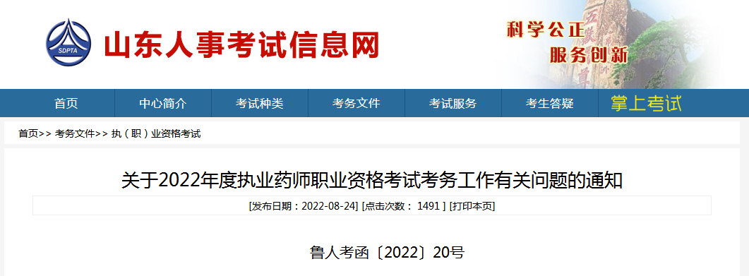 山东人事考试信息网：2022年山东执业药师考试时间为11月5日至6日