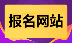 2022年山东执业药师考试报名网站：中国人事考试网