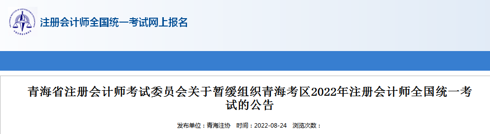 青海注册会计师协会：2022年青海注册会计师考试暂缓组织