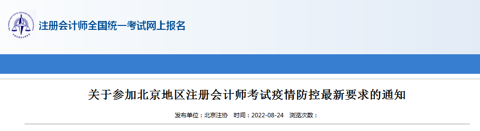 北京注册会计师协会：2022年北京注册会计师考试疫情防控要求