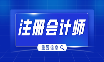 甘肃注册会计师协会：2022年甘肃兰州注册会计师考试暂缓组织