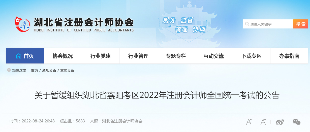 湖北省注册会计师协会：2022年湖北省襄阳注册会计师考试暂缓组织