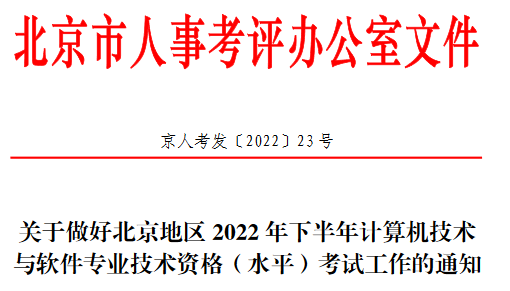 8月25日北京人力资源和社会保障局发布2022年下半年北京软考报名公告