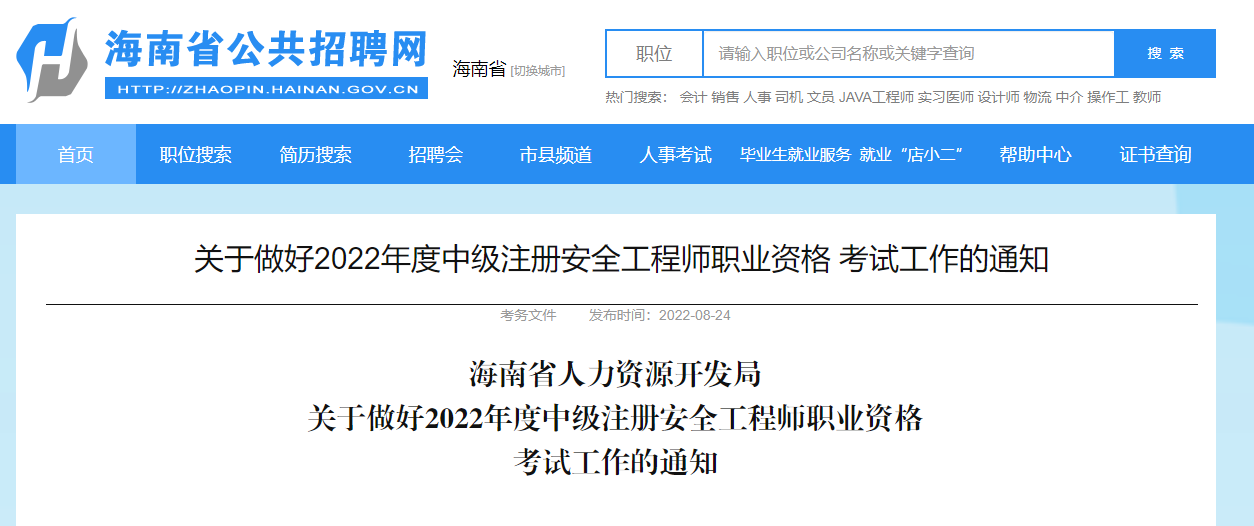 海南省2022年中级注安师开始报名，截止至9月2日