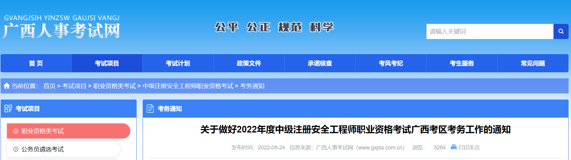 广西2022年中级注安师报名费用：客观题每科61元；主观题每科为69元