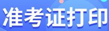 2022年海南省于10月21日-10月30日打印中级注安师准考证