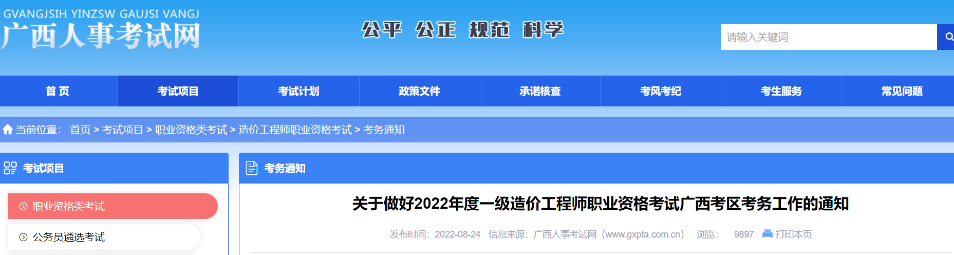 广西公布2022年中级注安师报名时间