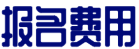 2022年山东省公布一级造价师报名费用