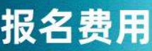 广西2022年一级造价师报名收费标准：客观题每科为61；主观题每科为69