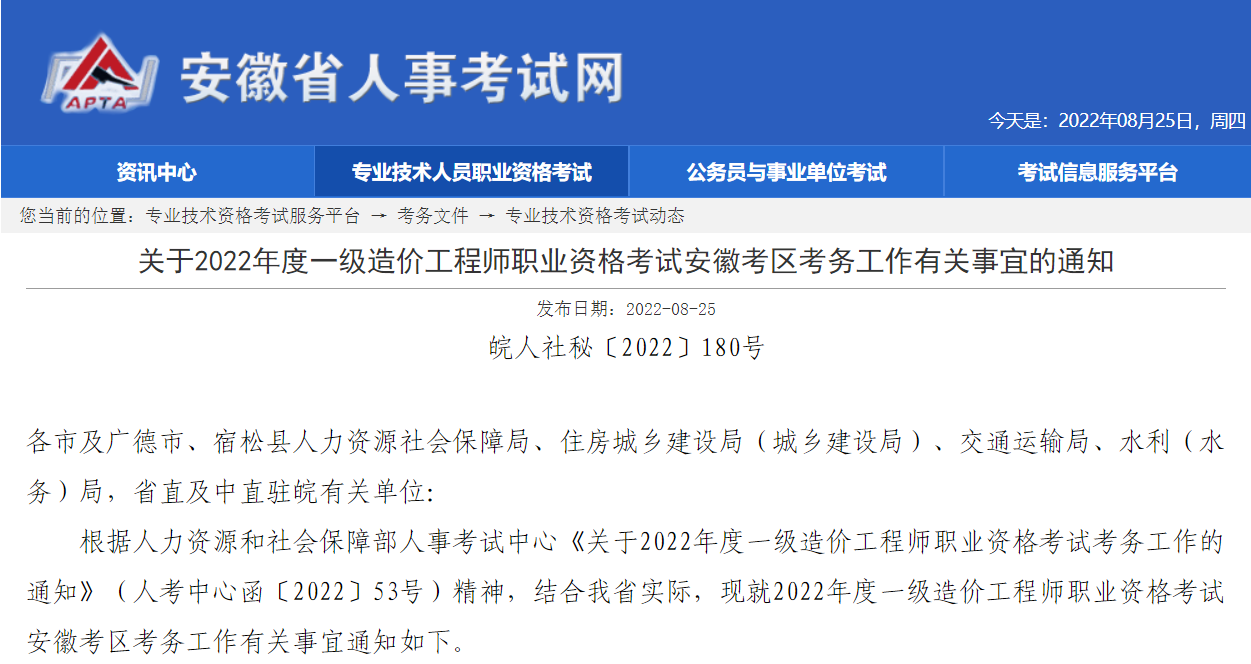 安徽省公布2022年一级造价师准考证打印时间