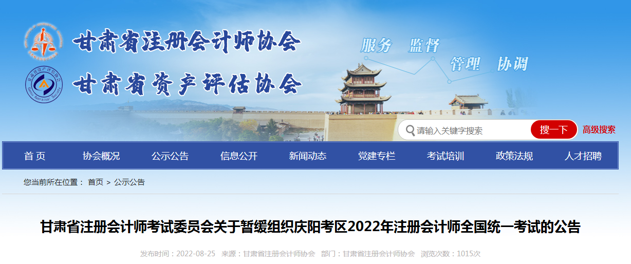 山西注册会计师协会：2022年山西庆阳考区暂缓组织注册会计师考试