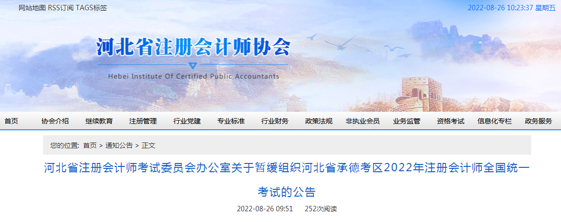 河北省注册会计师协会官网公布：2022年承德考区注册会计师考试暂缓组织