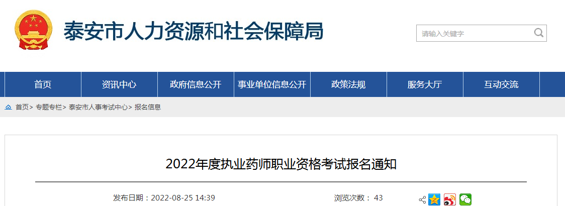 泰安市人社局：2022年泰安执业药师考试资格核查9月8日16：00截止