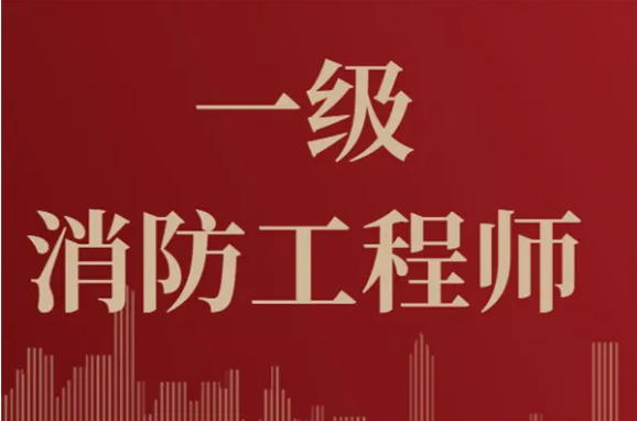 中国人事考试网公布：2022年一级注册消防工程师资格考试报名条件