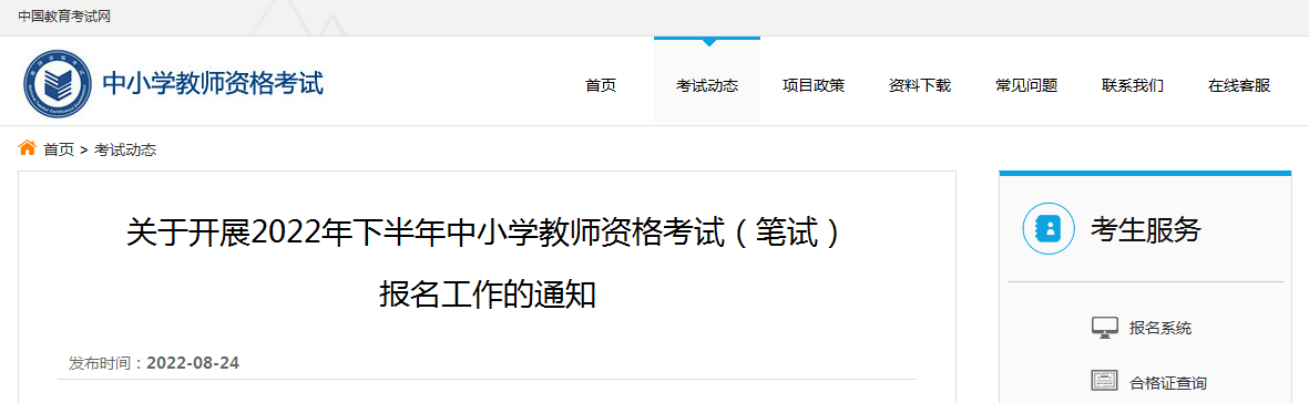 2022年下半年中小学教师资格考试8月26日开放网上报名注册